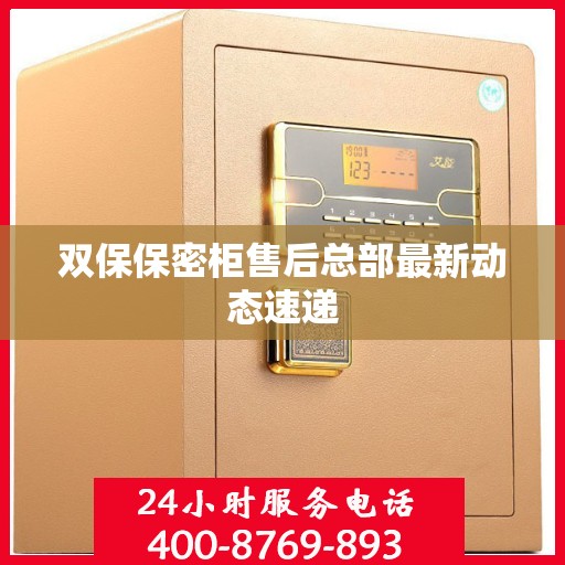 双保保密柜售后总部最新动态速递