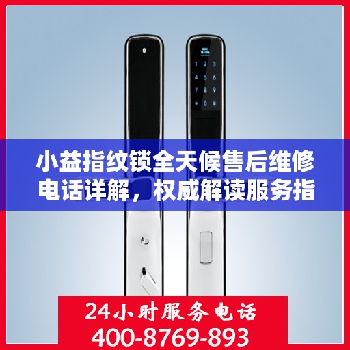 小益指纹锁全天候售后维修电话详解，权威解读服务指南