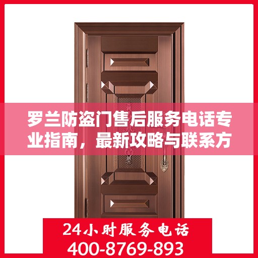 罗兰防盗门售后服务电话专业指南，最新攻略与联系方式