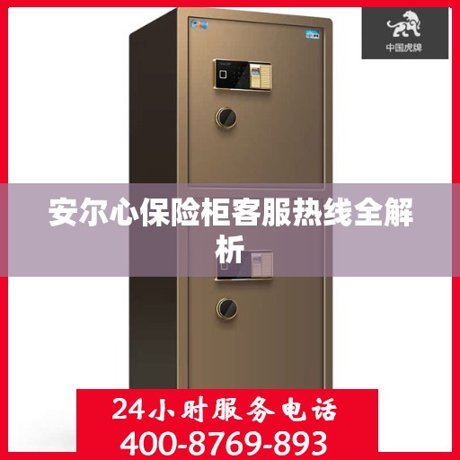 安尔心保险柜客服热线全解析