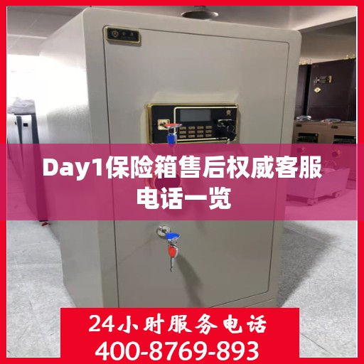 Day1保险箱售后权威客服电话一览