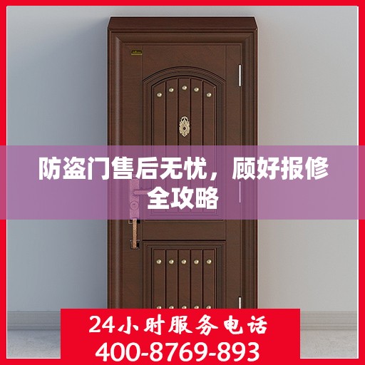 防盗门售后无忧，顾好报修全攻略