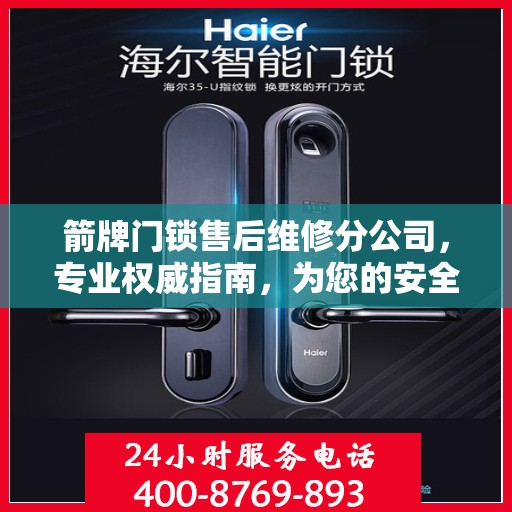 箭牌门锁售后维修分公司，专业权威指南，为您的安全保驾护航