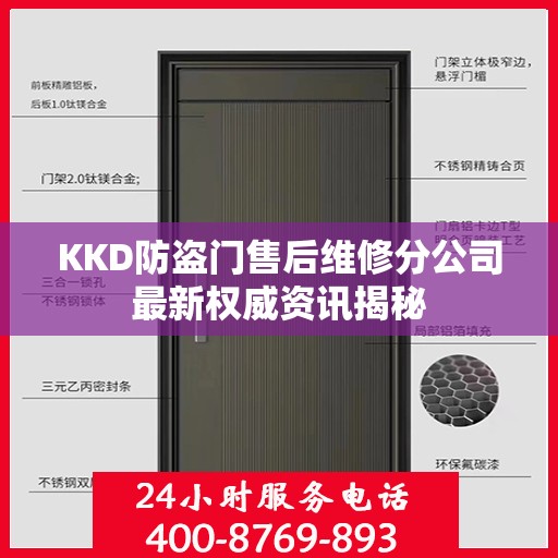 KKD防盗门售后维修分公司最新权威资讯揭秘
