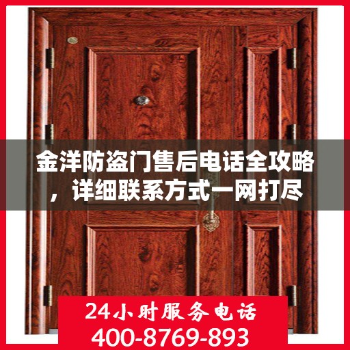 金洋防盗门售后电话全攻略，详细联系方式一网打尽