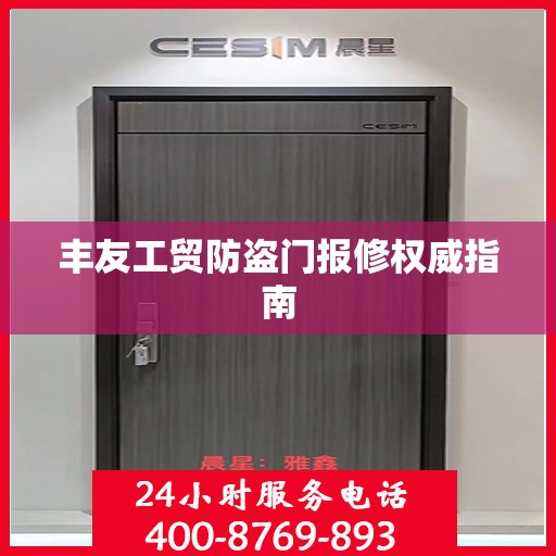 丰友工贸防盗门报修权威指南