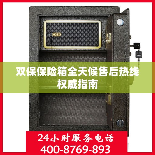 双保保险箱全天候售后热线权威指南