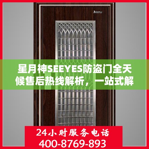 星月神SEEYES防盗门全天候售后热线解析，一站式解决您的售后问题！