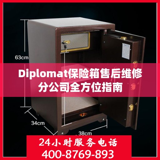 Diplomat保险箱售后维修分公司全方位指南