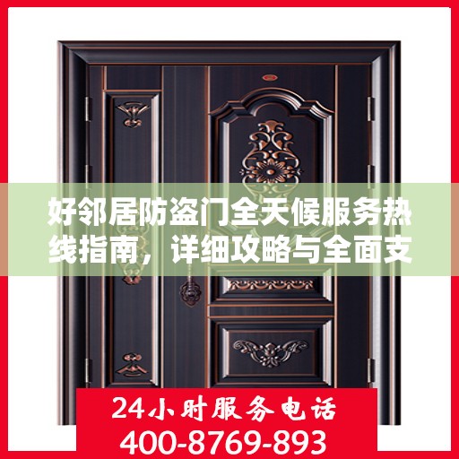好邻居防盗门全天候服务热线指南，详细攻略与全面支持