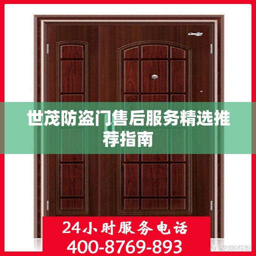 世茂防盗门售后服务精选推荐指南