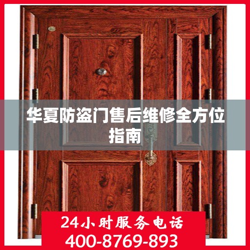 华夏防盗门售后维修全方位指南