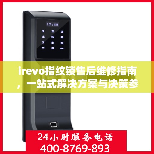 irevo指纹锁售后维修指南，一站式解决方案与决策参考