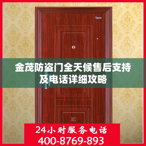 金茂防盗门全天候售后支持及电话详细攻略