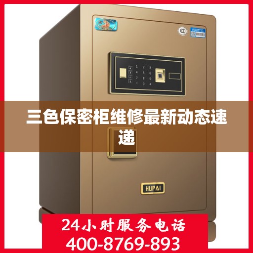 三色保密柜维修最新动态速递