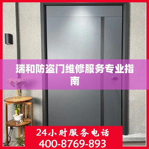瑞和防盗门维修服务专业指南