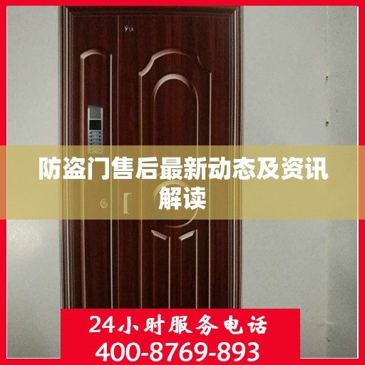 防盗门售后最新动态及资讯解读