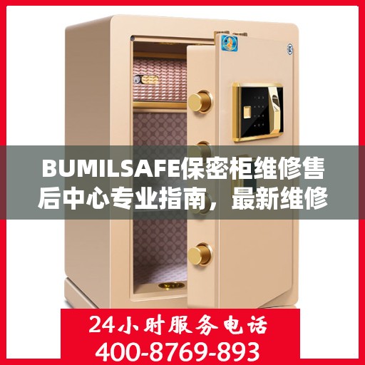BUMILSAFE保密柜维修售后中心专业指南，最新维修攻略全解析