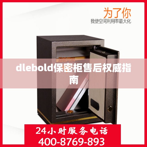 dlebold保密柜售后权威指南