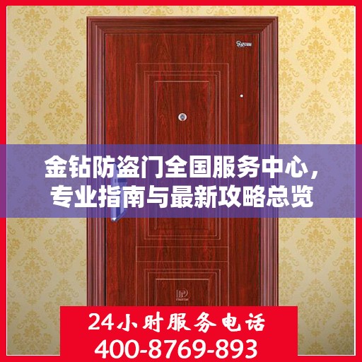 金钻防盗门全国服务中心，专业指南与最新攻略总览