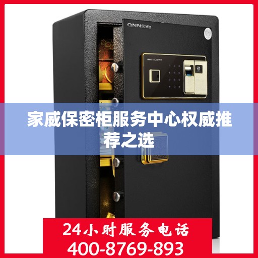 家威保密柜服务中心权威推荐之选