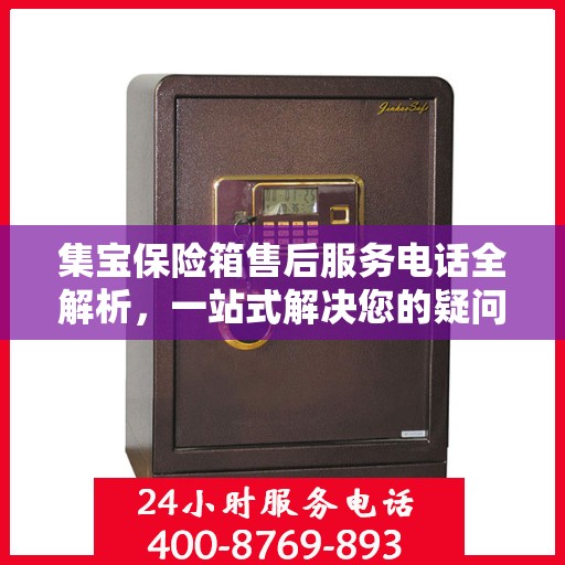 集宝保险箱售后服务电话全解析，一站式解决您的疑问