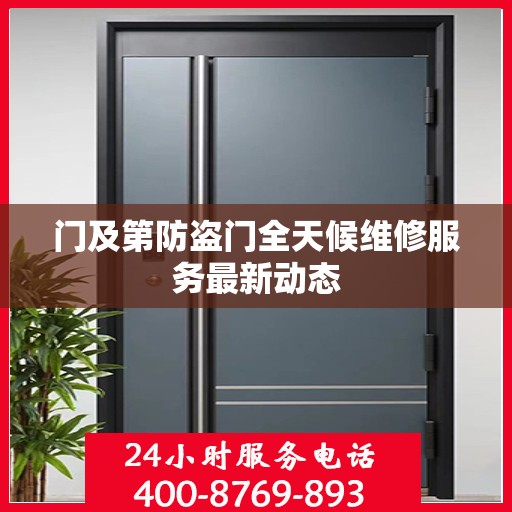 门及第防盗门全天候维修服务最新动态