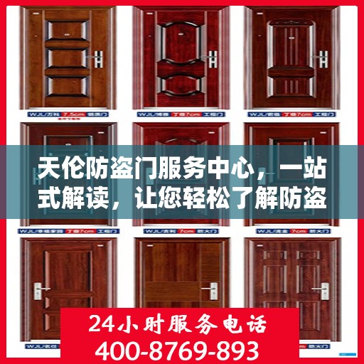 天伦防盗门服务中心，一站式解读，让您轻松了解防盗门服务全貌