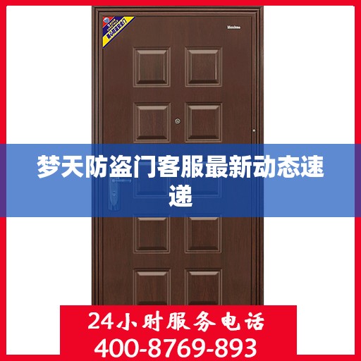 梦天防盗门客服最新动态速递
