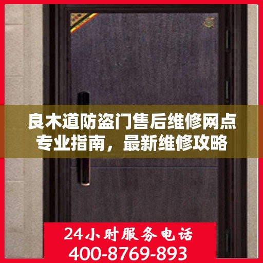 良木道防盗门售后维修网点专业指南，最新维修攻略