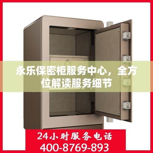 永乐保密柜服务中心，全方位解读服务细节