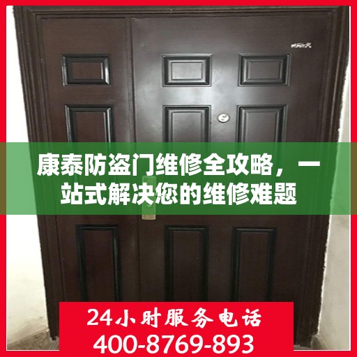 康泰防盗门维修全攻略，一站式解决您的维修难题