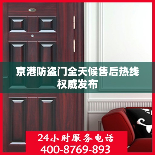 京港防盗门全天候售后热线权威发布
