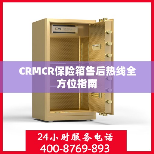 CRMCR保险箱售后热线全方位指南