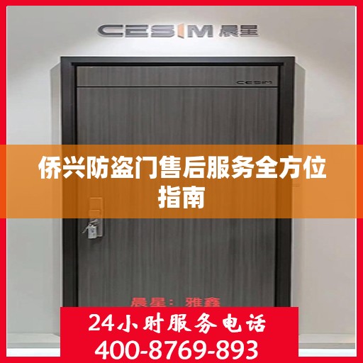 侨兴防盗门售后服务全方位指南