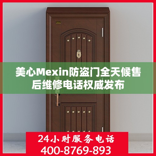 美心Mexin防盗门全天候售后维修电话权威发布
