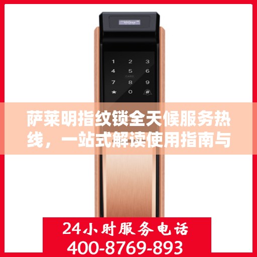 萨莱明指纹锁全天候服务热线，一站式解读使用指南与售后支持