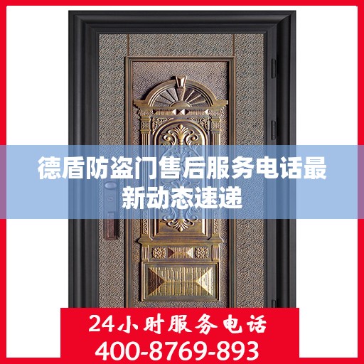 德盾防盗门售后服务电话最新动态速递