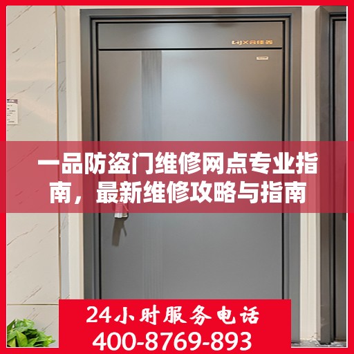 一品防盗门维修网点专业指南，最新维修攻略与指南