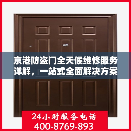 京港防盗门全天候维修服务详解，一站式全面解决方案