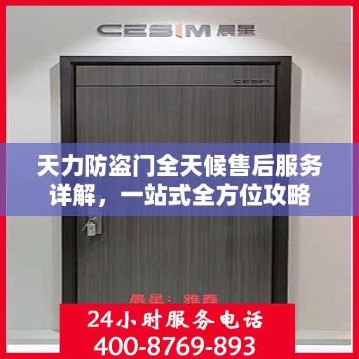 天力防盗门全天候售后服务详解，一站式全方位攻略