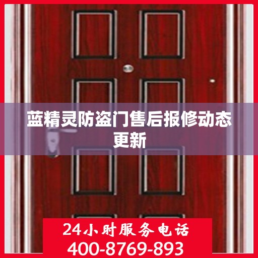 蓝精灵防盗门售后报修动态更新