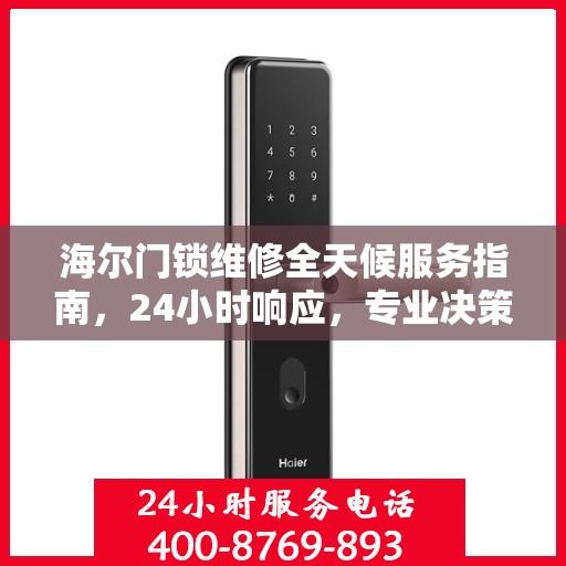 海尔门锁维修全天候服务指南，24小时响应，专业决策支持