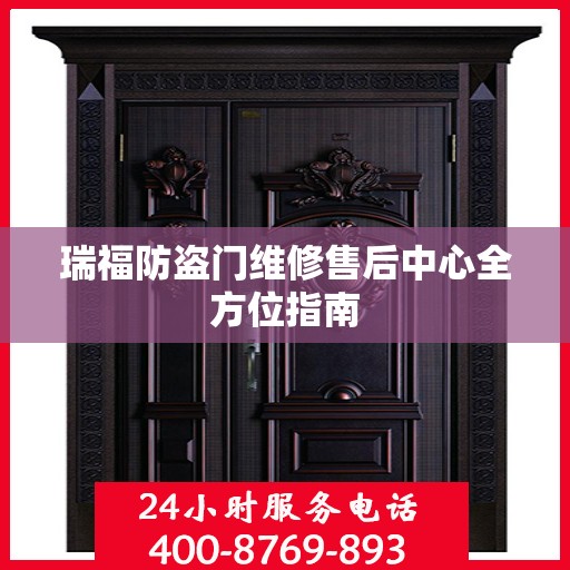 瑞福防盗门维修售后中心全方位指南