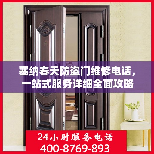 塞纳春天防盗门维修电话，一站式服务详细全面攻略