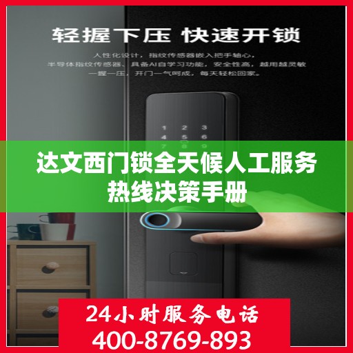 达文西门锁全天候人工服务热线决策手册
