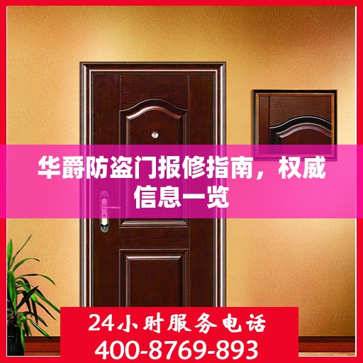 华爵防盗门报修指南，权威信息一览