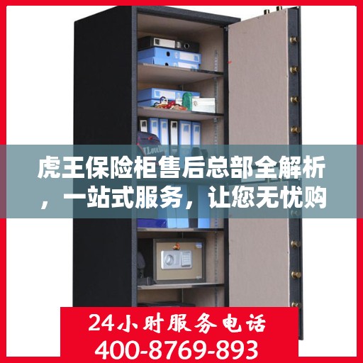 虎王保险柜售后总部全解析，一站式服务，让您无忧购！