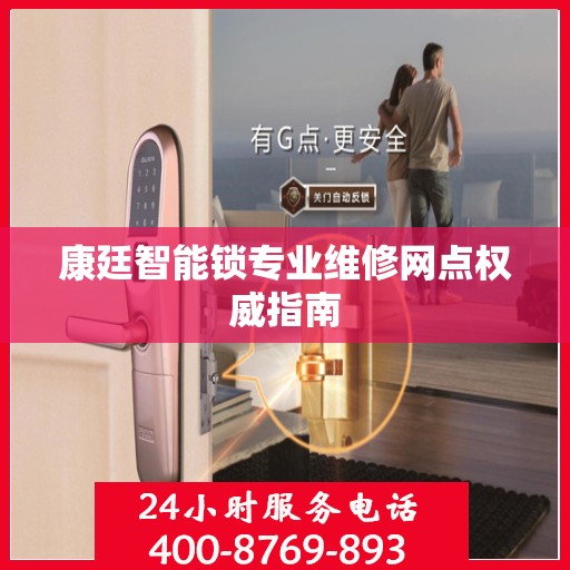 康廷智能锁专业维修网点权威指南