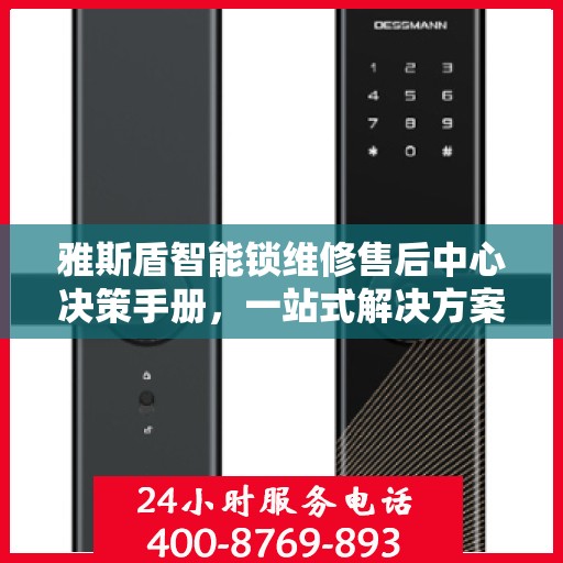 雅斯盾智能锁维修售后中心决策手册，一站式解决方案指南